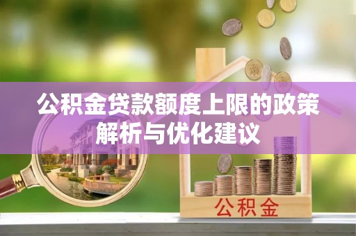 淄川公积金贷款额度上限的政策解析与优化建议