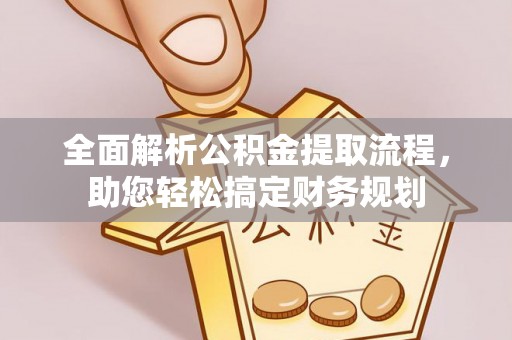 淄川全面解析公积金提取流程，助您轻松搞定财务规划
