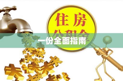 淄川一份全面指南