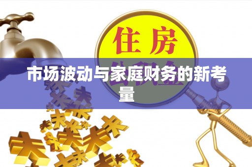 淄川市场波动与家庭财务的新考量