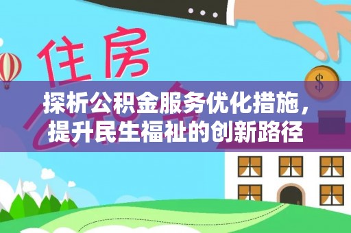 淄川探析公积金服务优化措施，提升民生福祉的创新路径