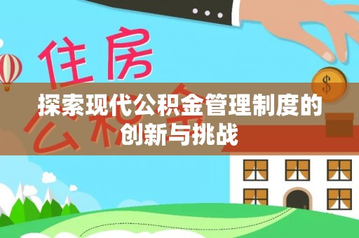淄川探索现代公积金管理制度的创新与挑战