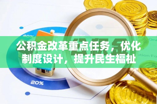 淄川公积金改革重点任务，优化制度设计，提升民生福祉