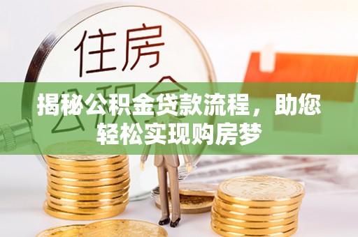 淄川揭秘公积金贷款流程，助您轻松实现购房梦
