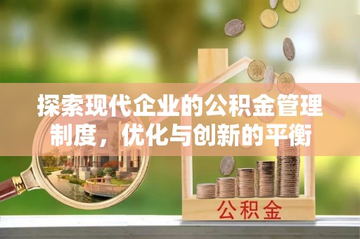 淄川探索现代企业的公积金管理制度，优化与创新的平衡