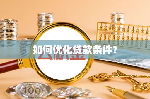 淄川如何优化贷款条件？