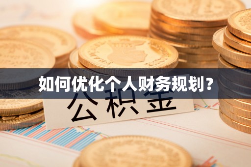 淄川如何优化个人财务规划？