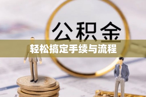 淄川轻松搞定手续与流程