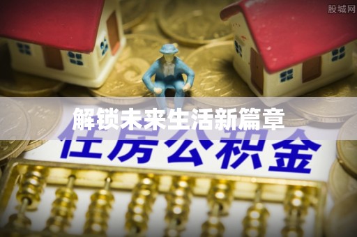 淄川解锁未来生活新篇章