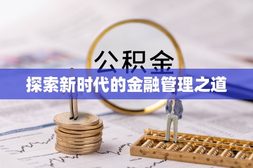 淄川探索新时代的金融管理之道