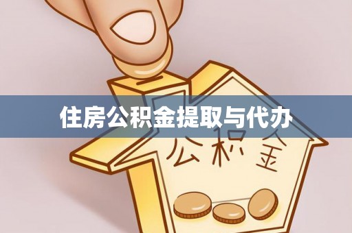 淄川住房公积金提取与代办