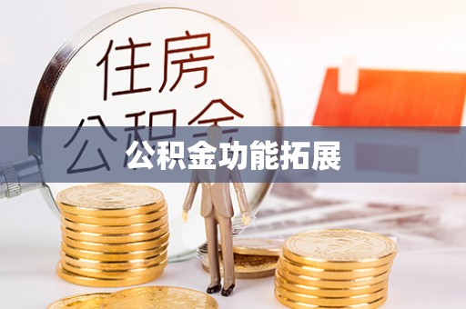 淄川公积金功能拓展
