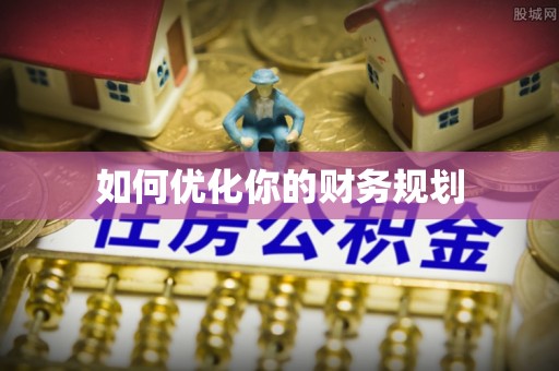 淄川如何优化你的财务规划