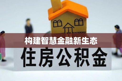 淄川构建智慧金融新生态