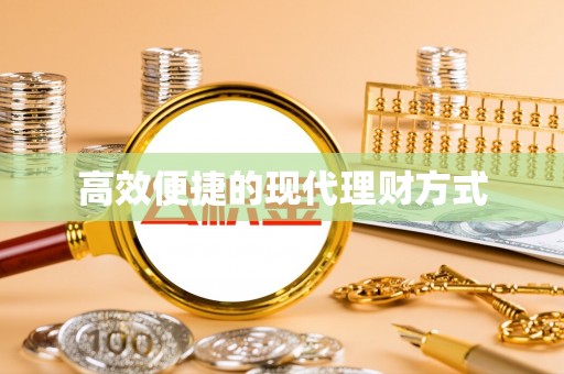 淄川高效便捷的现代理财方式