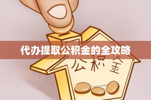 淄川代办提取公积金的全攻略