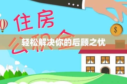 淄川轻松解决你的后顾之忧