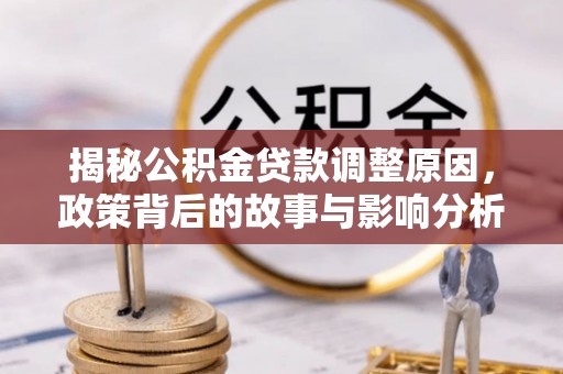 淄川揭秘公积金贷款调整原因，政策背后的故事与影响分析