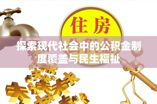 淄川探索现代社会中的公积金制度覆盖与民生福祉