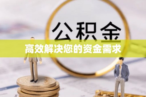 淄川高效解决您的资金需求