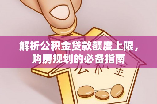 淄川解析公积金贷款额度上限，购房规划的必备指南