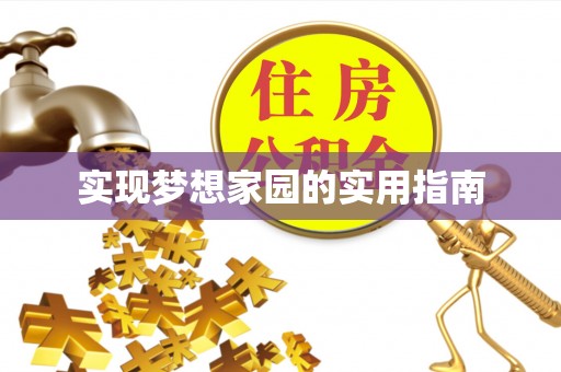 淄川实现梦想家园的实用指南
