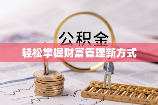 淄川轻松掌握财富管理新方式