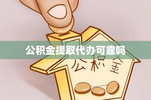 淄川公积金提取代办可靠吗