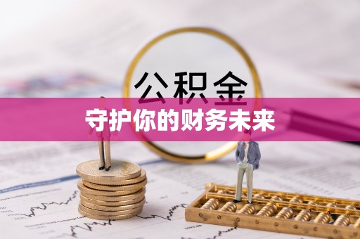 淄川守护你的财务未来