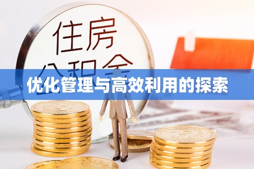 淄川优化管理与高效利用的探索