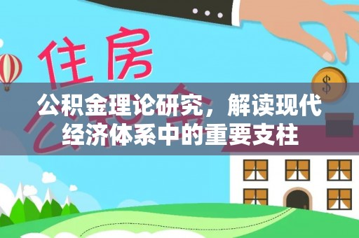 淄川公积金理论研究，解读现代经济体系中的重要支柱