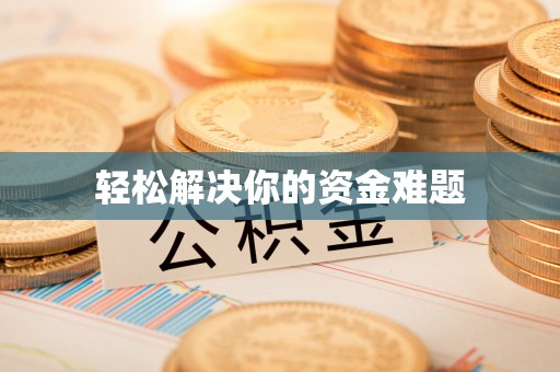 淄川轻松解决你的资金难题