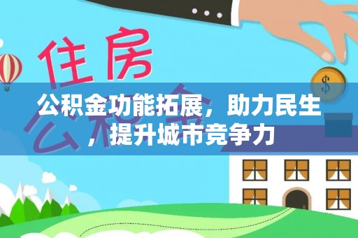 淄川公积金功能拓展，助力民生，提升城市竞争力