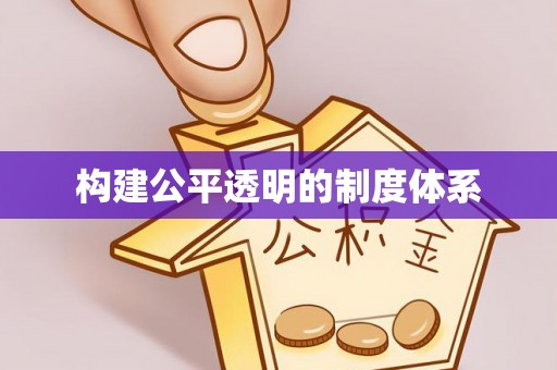 淄川构建公平透明的制度体系