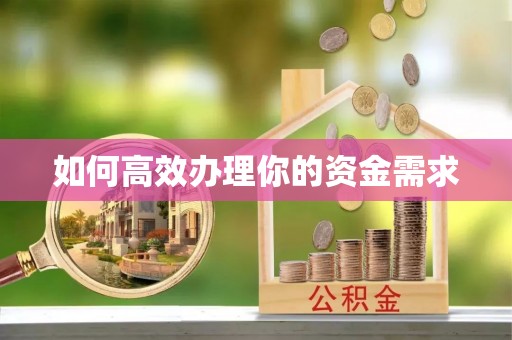 淄川如何高效办理你的资金需求