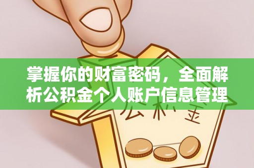 淄川掌握你的财富密码，全面解析公积金个人账户信息管理