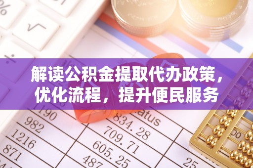 淄川解读公积金提取代办政策，优化流程，提升便民服务