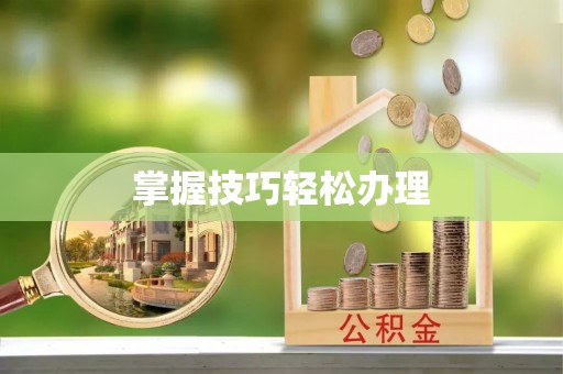 淄川掌握技巧轻松办理