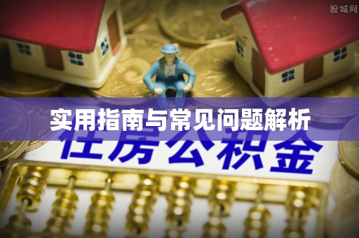淄川实用指南与常见问题解析