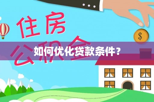 淄川如何优化贷款条件？