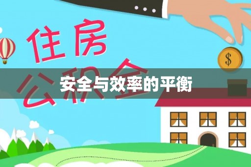 淄川安全与效率的平衡