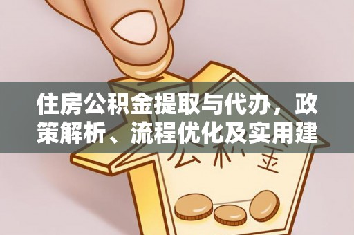 淄川住房公积金提取与代办，政策解析、流程优化及实用建议
