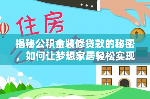 淄川揭秘公积金装修贷款的秘密，如何让梦想家居轻松实现？