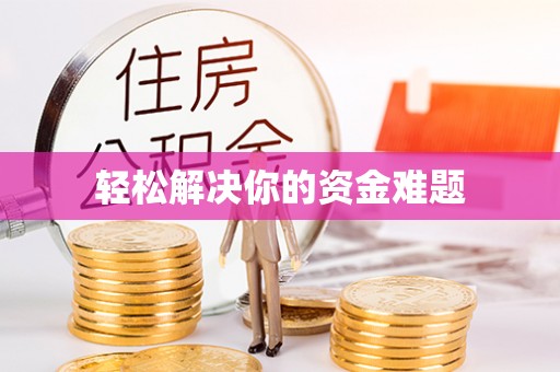淄川轻松解决你的资金难题