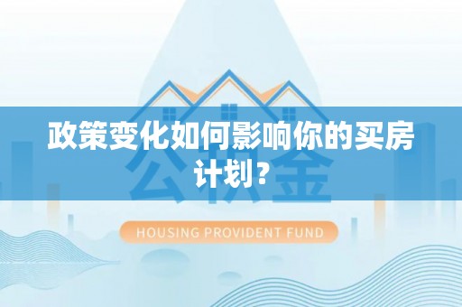 淄川政策变化如何影响你的买房计划？