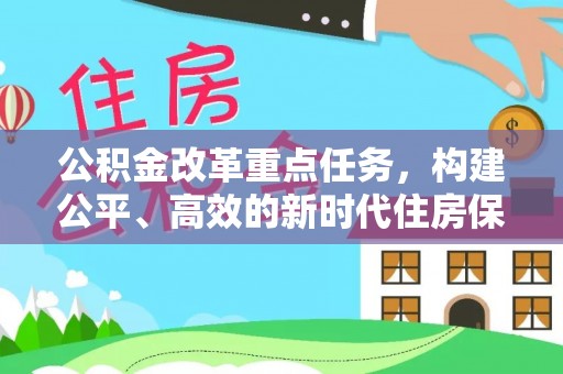 淄川公积金改革重点任务，构建公平、高效的新时代住房保障体系