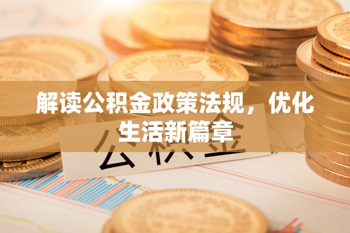 淄川解读公积金政策法规，优化生活新篇章