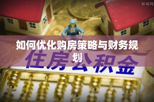 淄川如何优化购房策略与财务规划