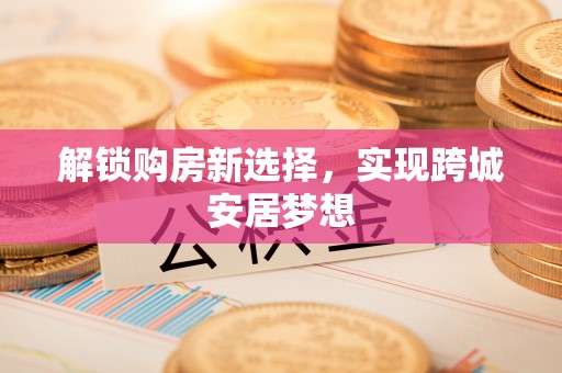 淄川解锁购房新选择，实现跨城安居梦想