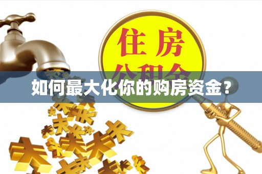 淄川如何最大化你的购房资金？